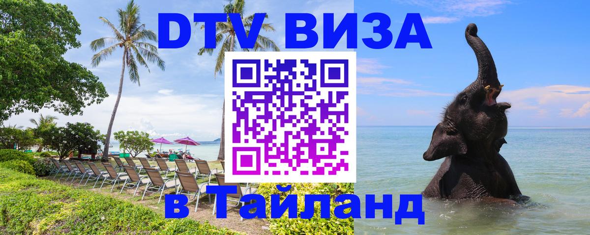 DTV Visa Thailand — прайс и условия, виза без дополнительных документов - Мурино 
